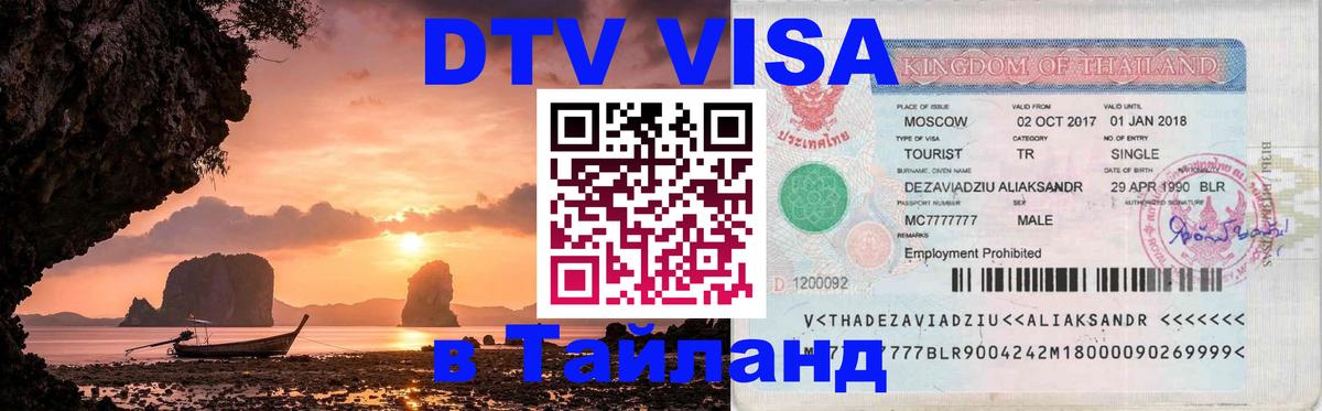 DTV (ДТВ) visa Таиланд 