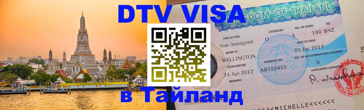 DTV Visa Thailand — прайс и условия, виза без дополнительных документов - 04.10.2025 
