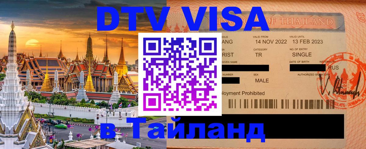 Visa ДТВ Тайланд помощь 
